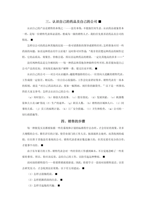 医药类产品销售培训手册.docx