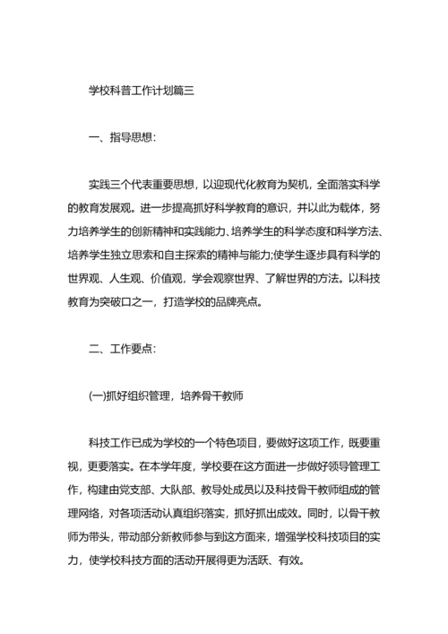 学校科普工作计划.docx