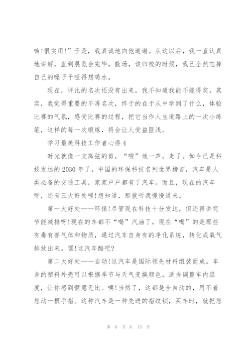 学习最美科技工作者心得（10篇）.docx