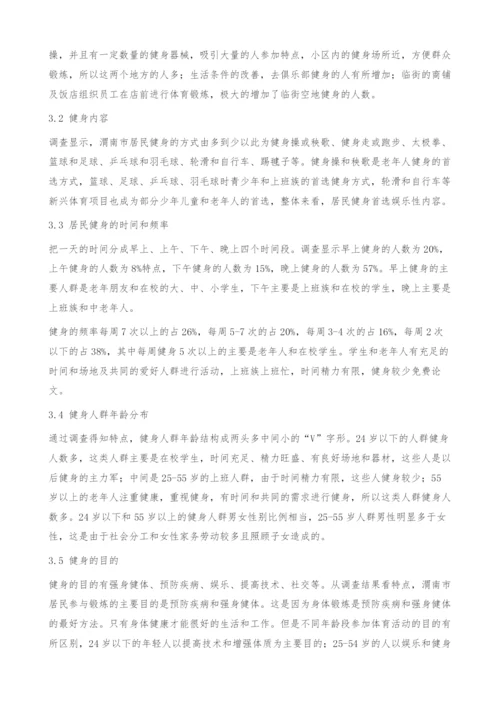 后奥运时代全民健身现状的调查研究-特点.docx
