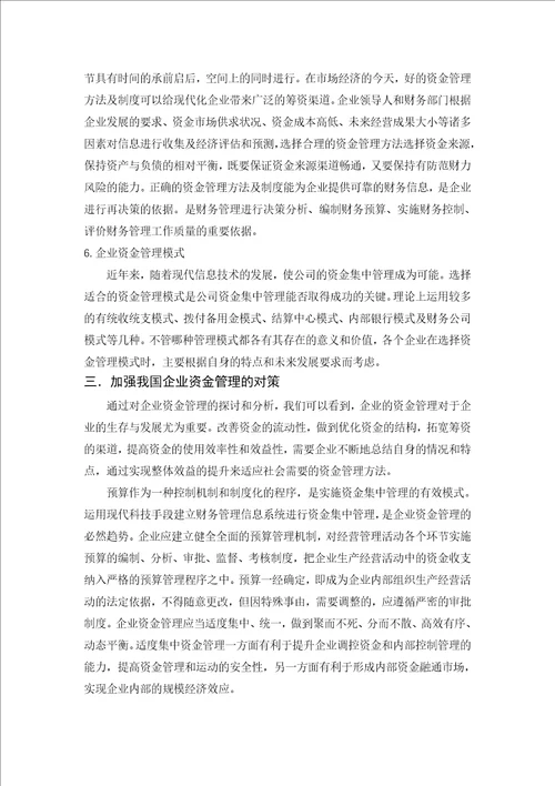 企业资金管理的研究