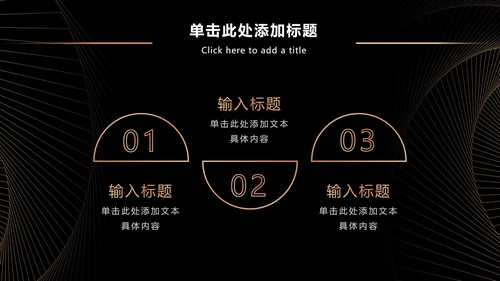 黑金奢华商务策略分析PPT模板
