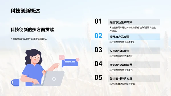 科创引领农业新篇