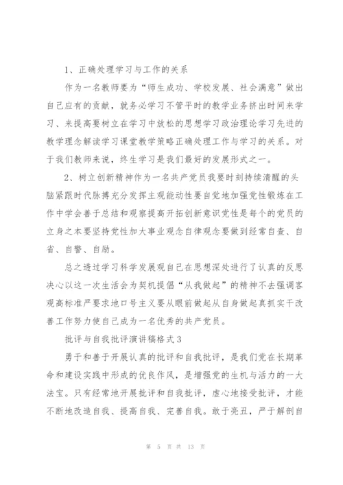 批评与自我批评演讲稿格式5篇.docx