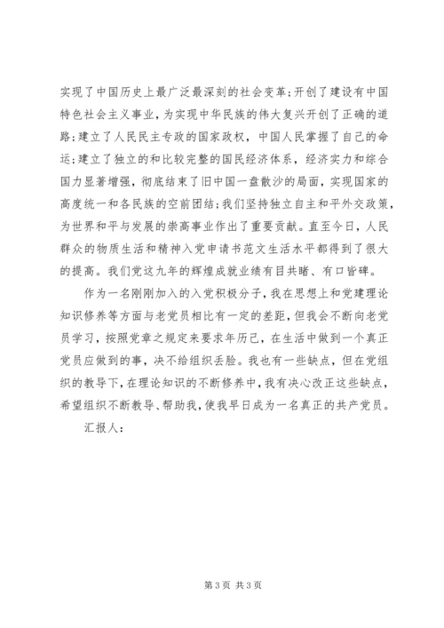 积极分子思想汇报：学习党的历史.docx