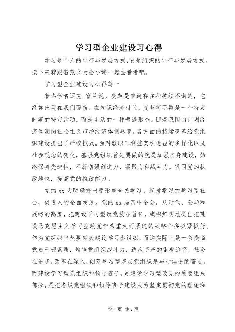 学习型企业建设习心得.docx