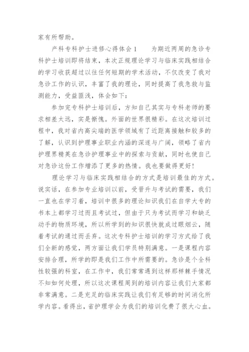 产科专科护士进修心得体会范文.docx