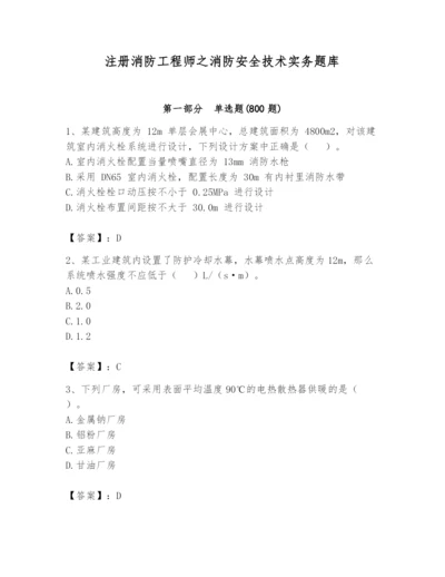 注册消防工程师之消防安全技术实务题库精品（考点梳理）.docx