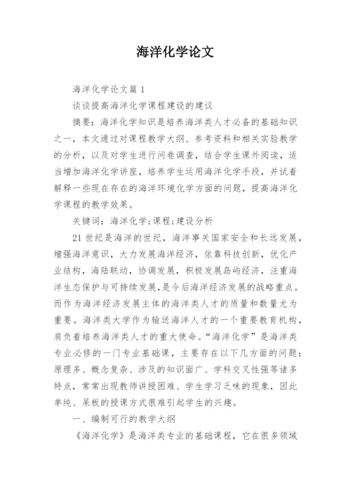 海洋化学论文.docx