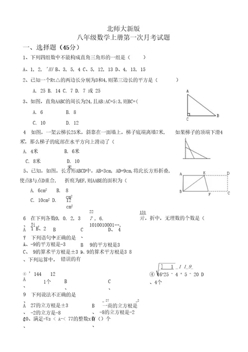 2014年秋北师大版初二上数学第一次月考试题(前