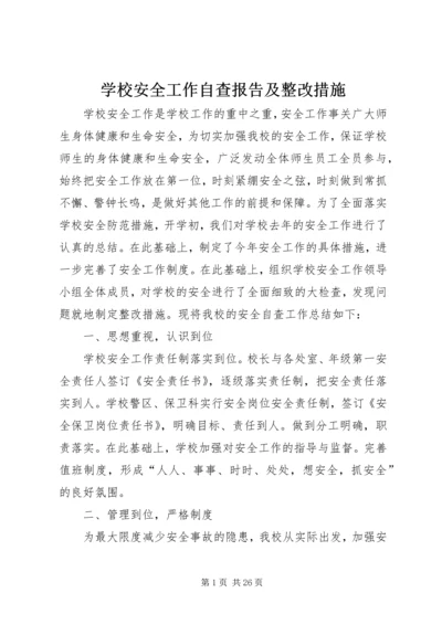 学校安全工作自查报告及整改措施 (8).docx