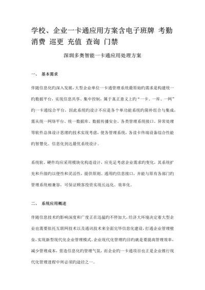 含电子班牌考勤消费巡更充值查询门禁学校企业一卡通应用方案.docx