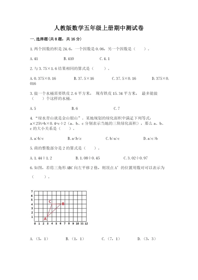 人教版数学五年级上册期中测试卷含完整答案【网校专用】.docx