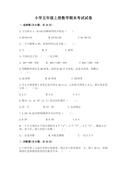 小学五年级上册数学期末考试试卷及答案【基础+提升】.docx