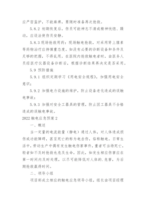 触电应急预案_3.docx