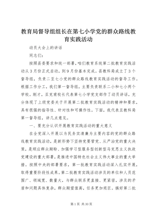 教育局督导组组长在第七小学党的群众路线教育实践活动.docx