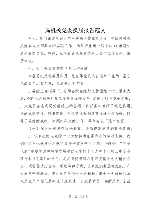 局机关党委换届报告范文 (3).docx