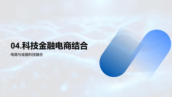 金融科技与电商活动