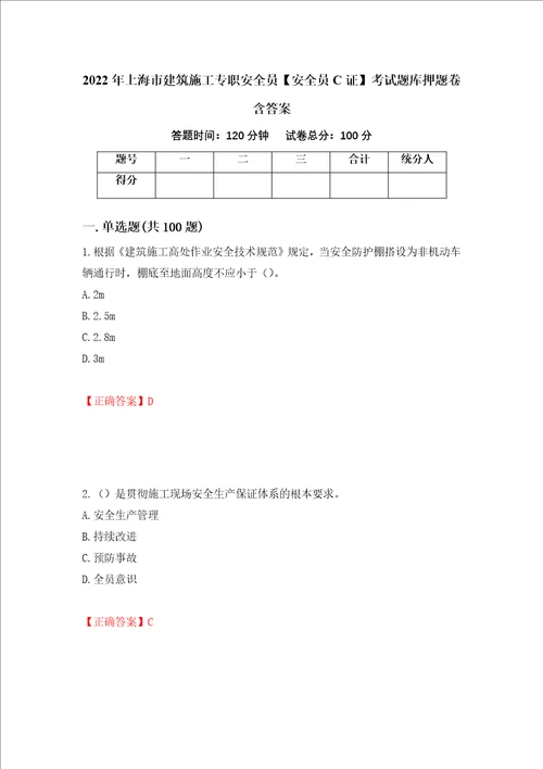 2022年上海市建筑施工专职安全员安全员C证考试题库押题卷含答案第96套