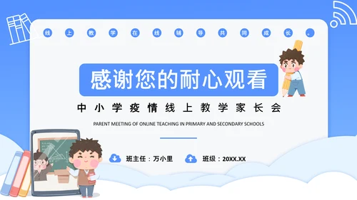 中小学疫情线上教学家长会通用PPT课件