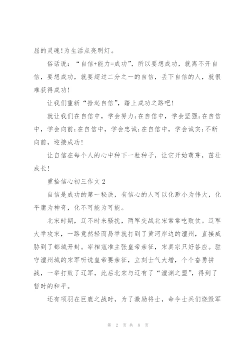 重拾信心初三作文5篇.docx