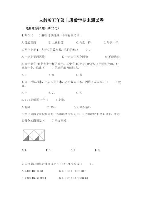 人教版五年级上册数学期末测试卷带答案（基础题）.docx