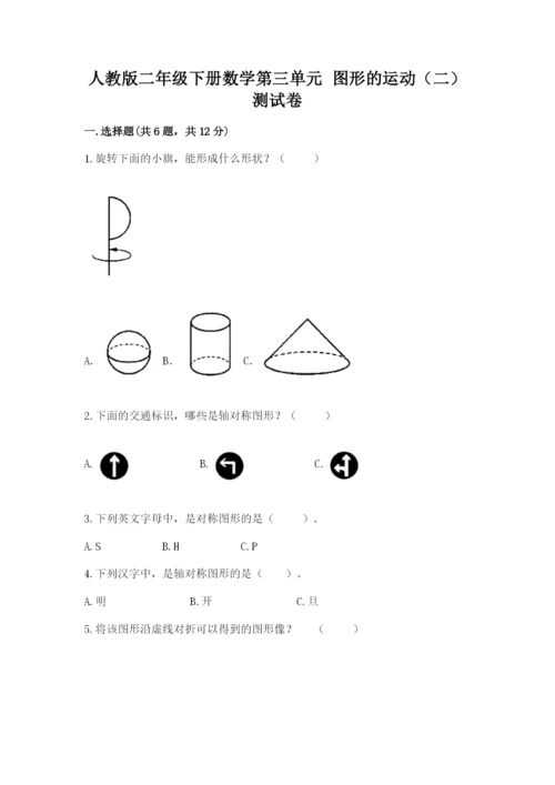 人教版二年级下册数学第三单元 图形的运动（二） 测试卷及完整答案一套.docx