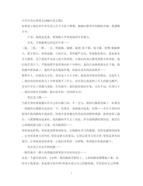 精编大学1500字军训心得体会优秀范文.docx