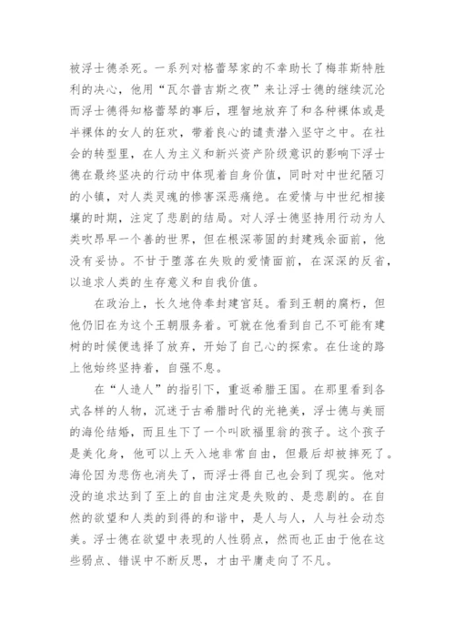 试论浮士德精神的现实意义论文.docx