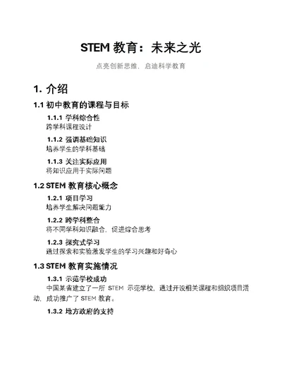 STEM教育：未来之光