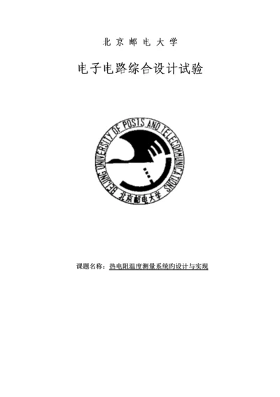 电子电路设计实验热电阻温度测量系统的设计与实现.docx