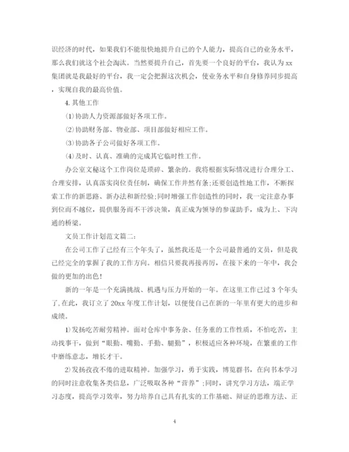 精编之文员工作计划范文3篇.docx