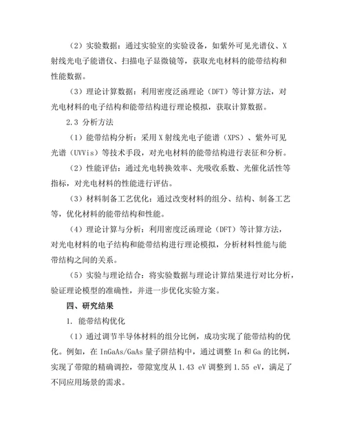 光电材料的能带结构与性能优化