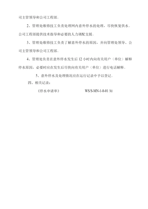 物业单位公司企业管理制度停水处理规程.docx