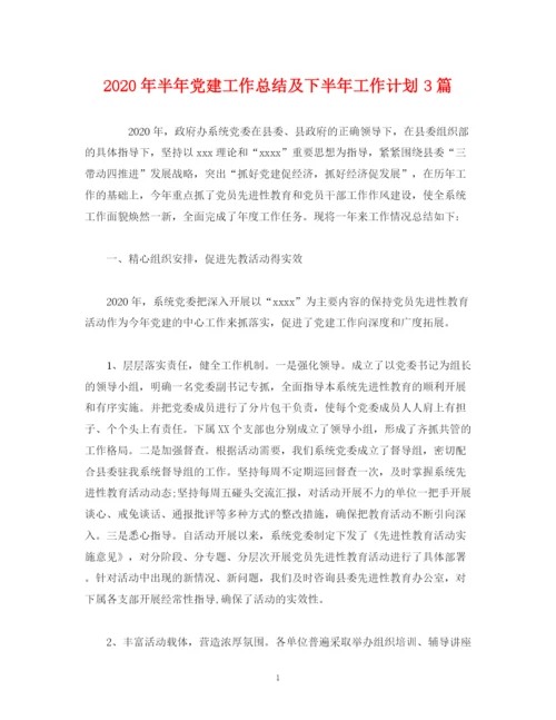 精编之经典范文年半年党建工作总结及下半年工作计划3篇.docx