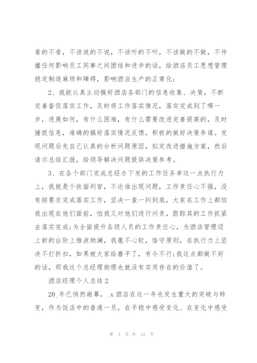 酒店经理个人总结5篇.docx