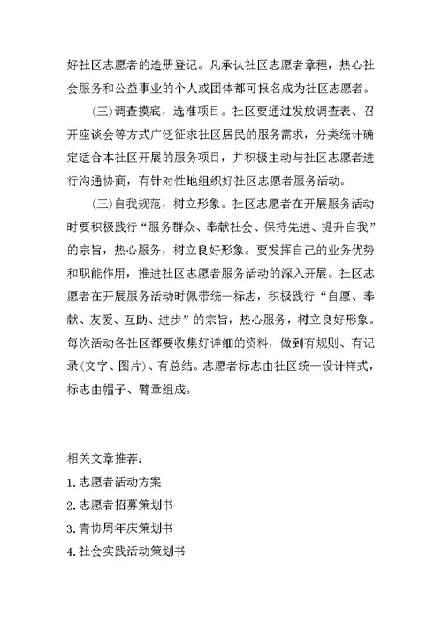 社区志愿者服务活动方案