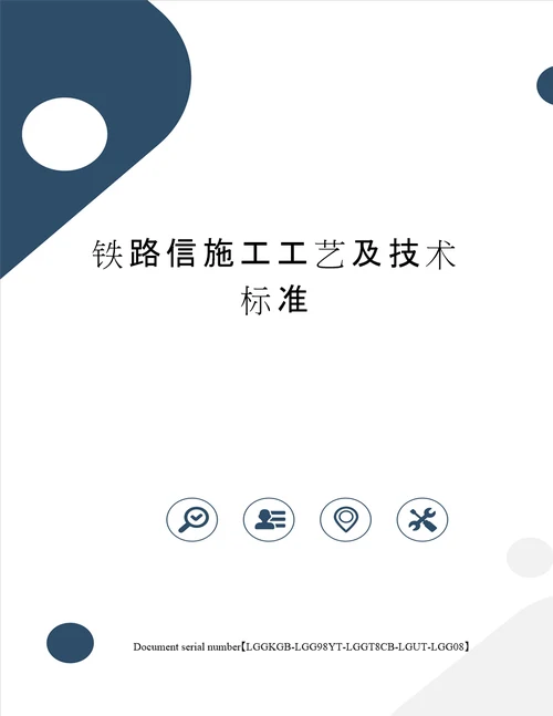 铁路信施工工艺及技术标准