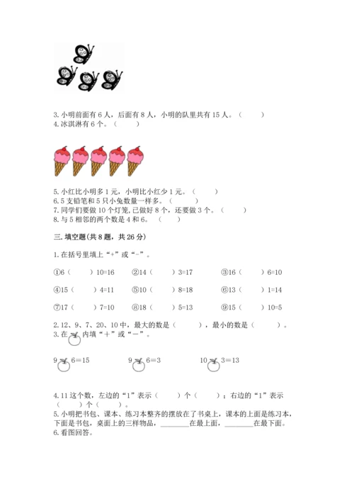 小学一年级上册数学期末测试卷及完整答案【典优】.docx