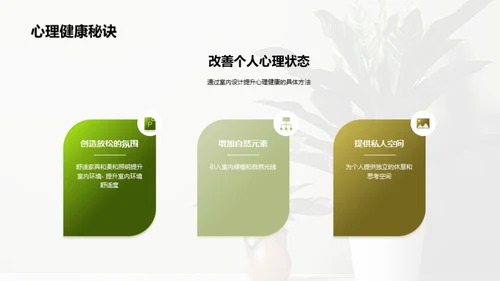 如何通过室内设计提升心理健康