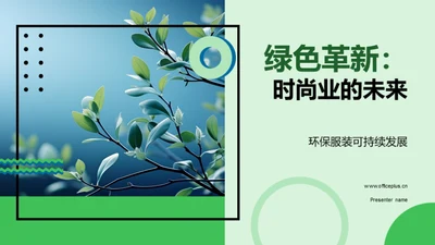 绿色革新：时尚业的未来