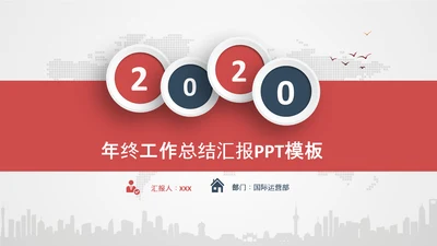 2020年终工作总结新年计划述职PPT模板