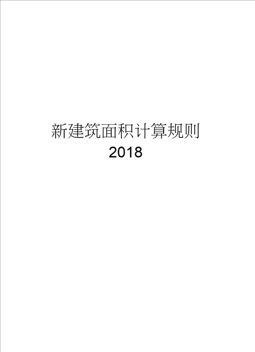 新建筑面积计算规则2018上课讲义