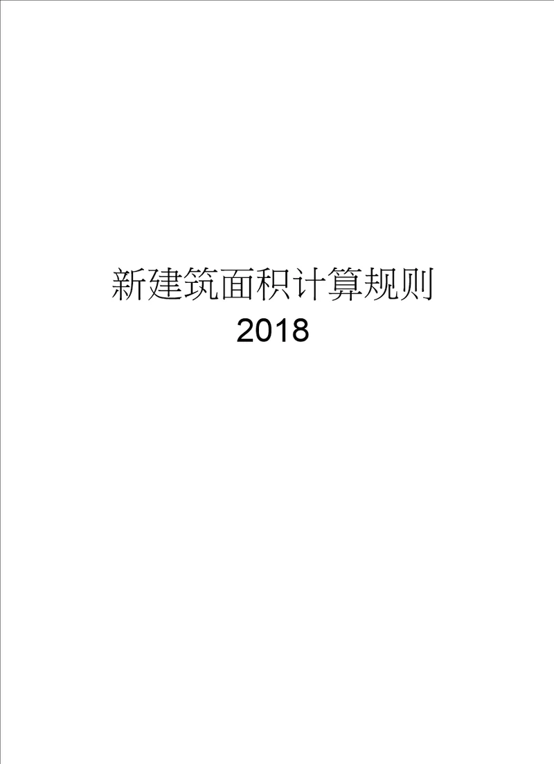 新建筑面积计算规则2018上课讲义