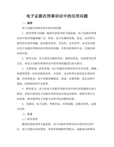 电子证据在刑事诉讼中的应用问题