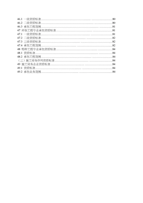 新版建筑业企业资质标准.docx