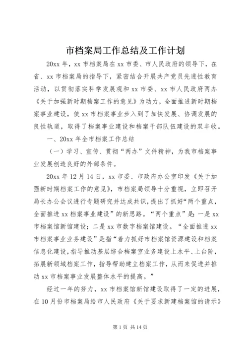 市档案局工作总结及工作计划 (2).docx