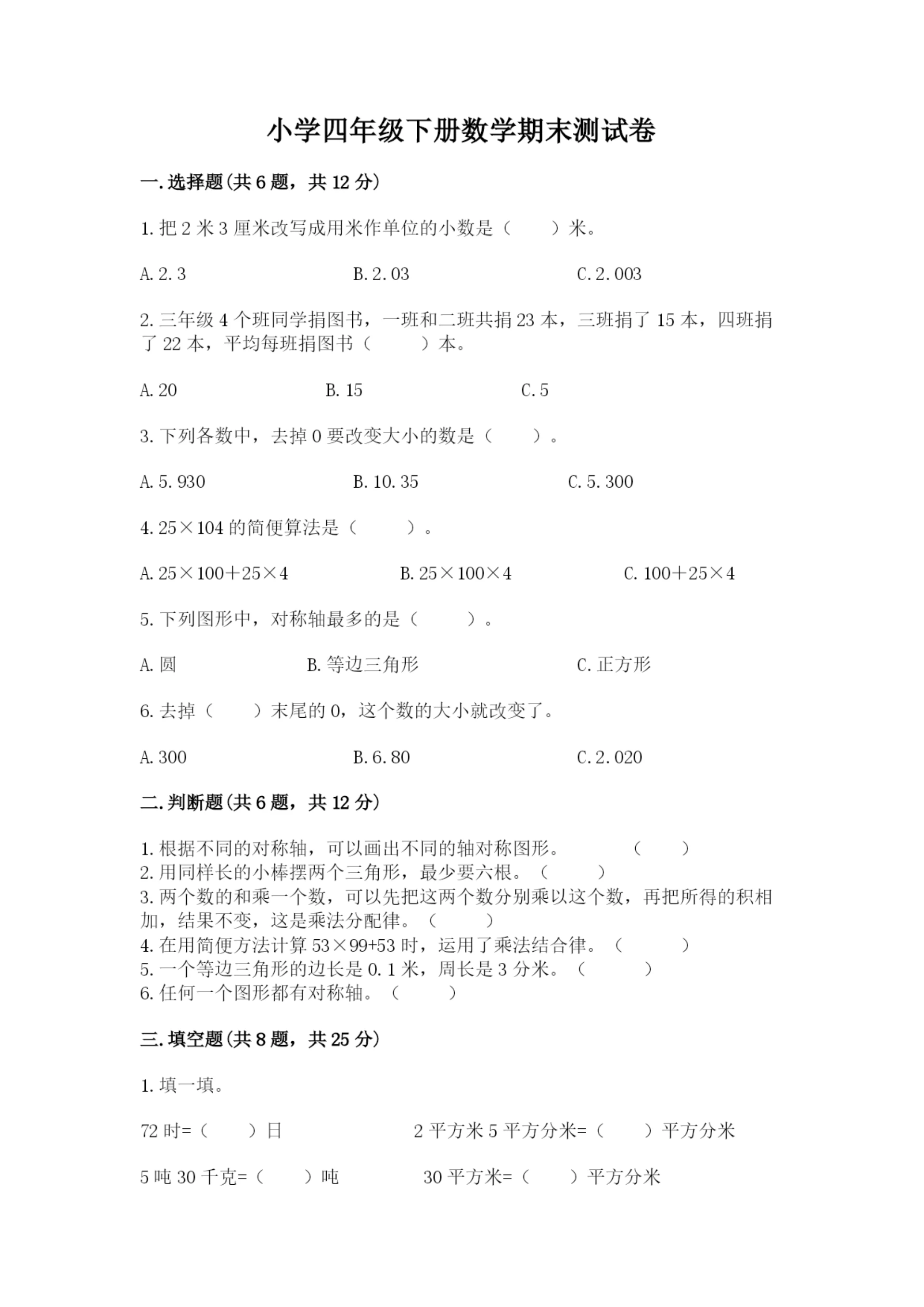 小学四年级下册数学期末测试卷附参考答案(突破训练).docx