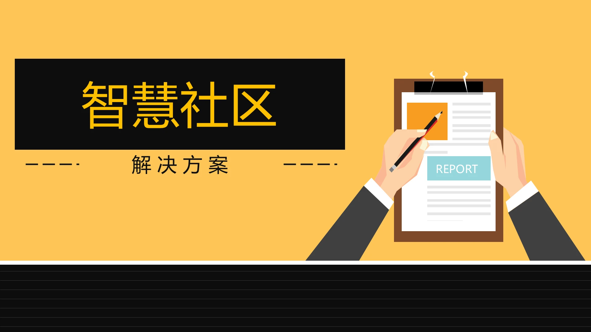 黄色商务风说课课件智慧社区PPT模板智慧社区ppt