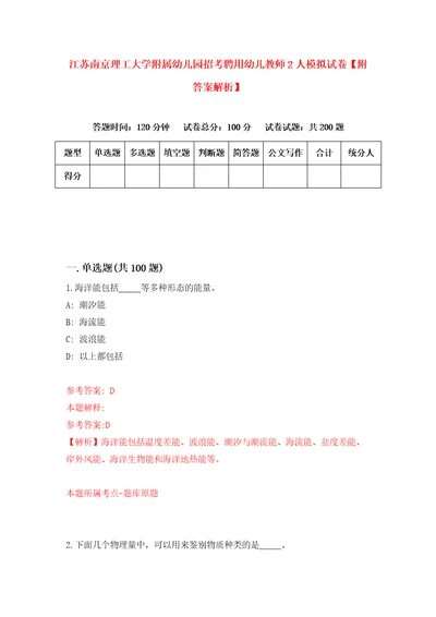 江苏南京理工大学附属幼儿园招考聘用幼儿教师2人模拟试卷附答案解析1